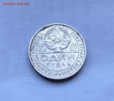 Рубль 1924 год. - IMG_8172.JPG