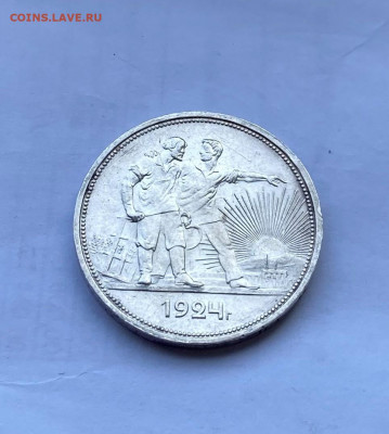 Рубль 1924 год. - IMG_8173.JPG