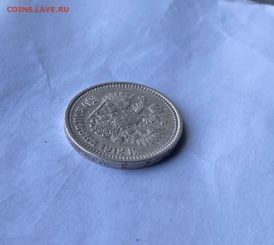 50 копеек 1912 год. - IMG_8187.JPG