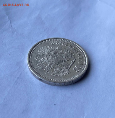 50 копеек 1912 год. - IMG_8185.JPG