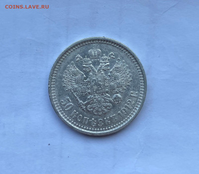 50 копеек 1912 год. - IMG_8183.JPG