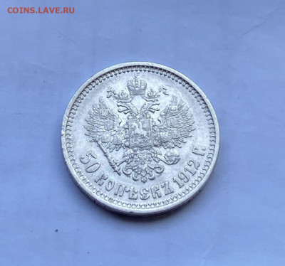 50 копеек 1912 год. - IMG_8182.JPG