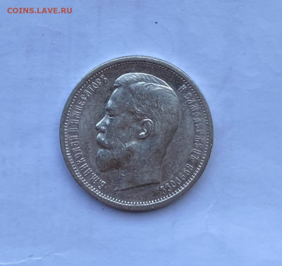 50 копеек 1912 год. - IMG_8180.JPG