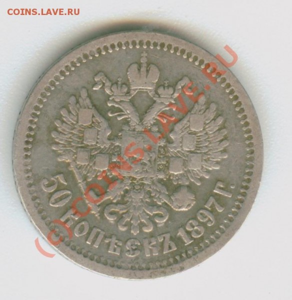 50 копеек 1897 - Image4