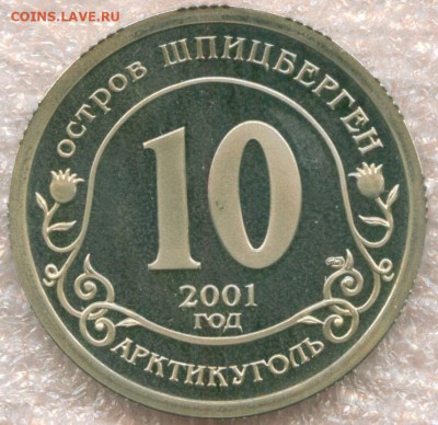 10 рублей 2001 г. Шпицберген без надписи РЗ Подъем подлодки - Курск-1