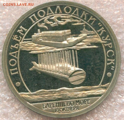 10 рублей 2001 г. Шпицберген без надписи РЗ Подъем подлодки - Курск-2