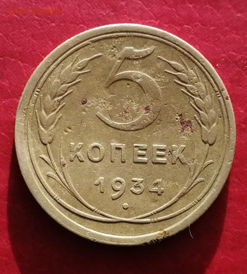 5коп 1934г - IMG_20210821_180911