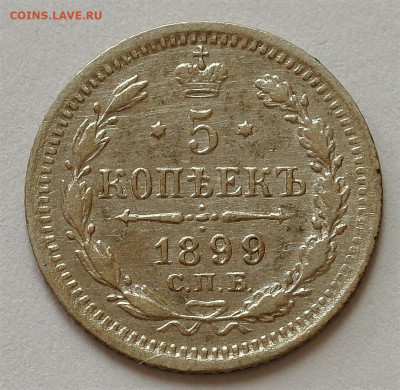 5 копеек 1899 ЭБ - 79658908