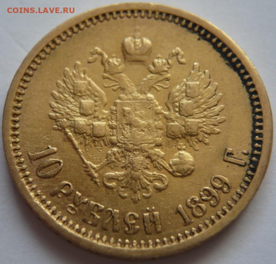 10 руб. 1898 г. Ф.З. оценка - P1440520.JPG