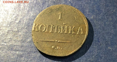 1 коп. 1837 г. СМ. масон. 24.08.21г. 22.00. - IMG_5589 (2).JPG