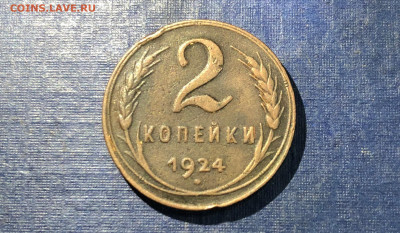 2 копейки 1924г. 24.8.21г. 22.00. - IMG_5591 (2).JPG