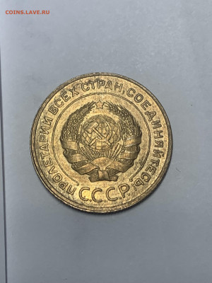 5 копеек 1932 год - Штемпельный блеск до 26.08.21 - IMG_5601.JPG