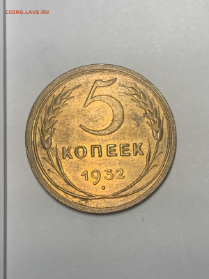 5 копеек 1932 год - Штемпельный блеск до 26.08.21 - IMG_5604.JPG