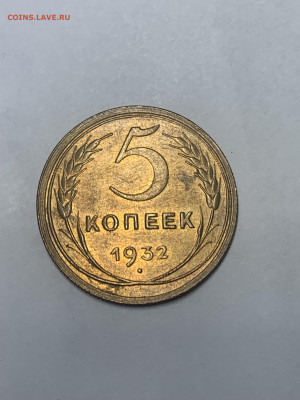 5 копеек 1932 год - Штемпельный блеск до 26.08.21 - IMG_5600.JPG