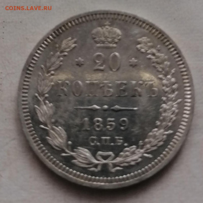 20 копеек 1858.1859 пруф - IMG_20210822_102904