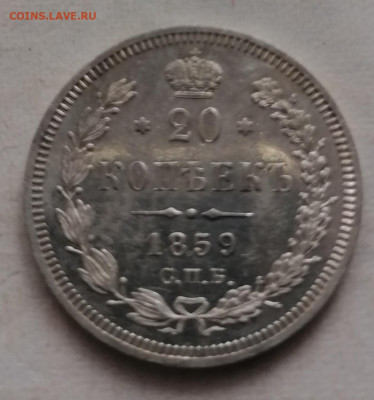 20 копеек 1858.1859 пруф - IMG_20210822_102849