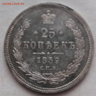 25 копеек 1859 - IMG_20210822_110048