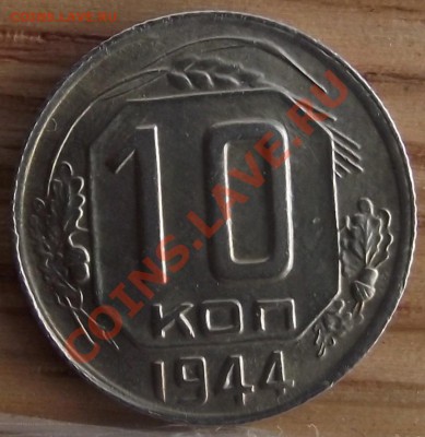 10 коп 1944г. Умопомрачительная 27.10.11 г. в 22:00 (Мск) - 2011_10260011.JPG