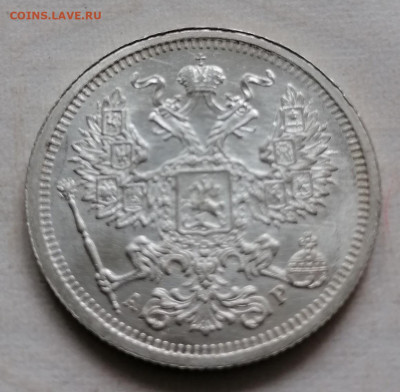 20 копеек 1905 в сохране - IMG_20210822_131512