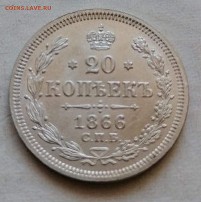20 копеек 1866 в сохране - IMG_20210822_135816