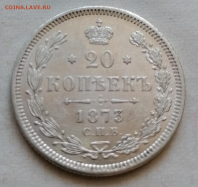 20 копеек 1873 в сохране - IMG_20210822_140207
