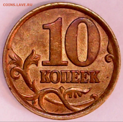 10 коп 2003 сп - 444