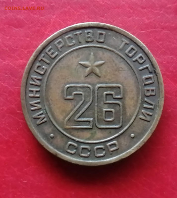 жетон министерство торговли 26 - IMG_20210821_184826