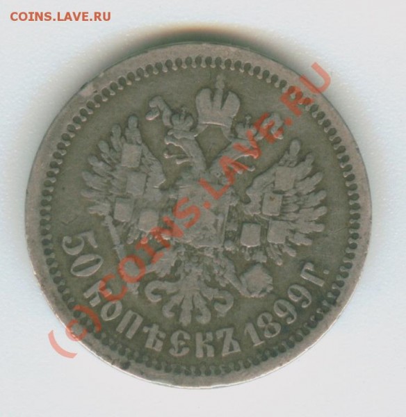 50 копеек 1899 - Image5