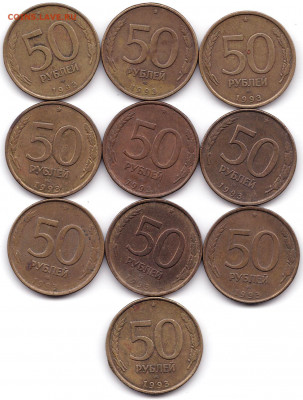 50 руб 1993лмд и ммд по 10шт не маг до 28.08.21. 22-00 Мск - 50 руб 1993лмд