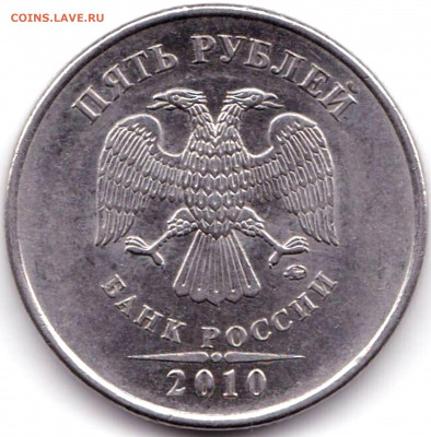 5 руб 2010ммд шт.В1 + 5 руб 1998ммд шт.1.3Б до 28.08.21. 22- - 5 руб 2010ммд шт.В1 (2)