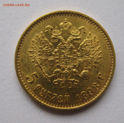 5 рублей 1898 АГ "Большая голова" - IMG_4460.JPG