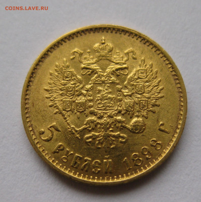 5 рублей 1898 АГ "Большая голова" - IMG_4459.JPG