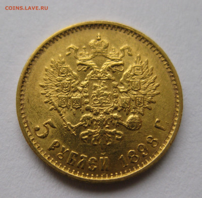 5 рублей 1898 АГ "Большая голова" - IMG_4458.JPG