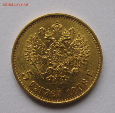 5 рублей 1898 АГ "Большая голова" - IMG_4457.JPG