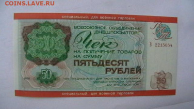 50 руб. 1976 г. ВоенТорг ВПТ до 28,08,21 по МСК 22-00 - IMGA0227.JPG