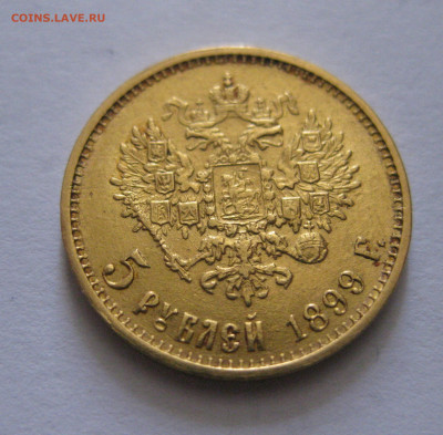 5 рублей 1899 ЭБ "Большая голова" - IMG_7459.JPG