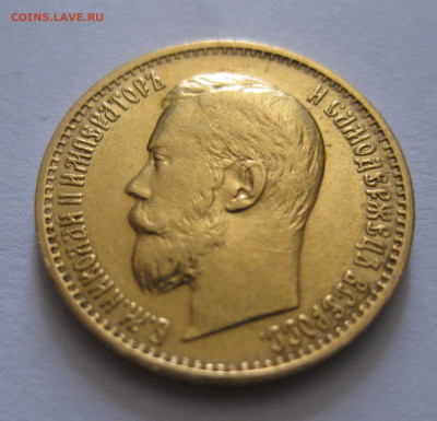 5 рублей 1899 ЭБ "Большая голова" - IMG_7457.JPG