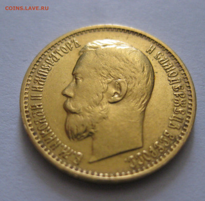 5 рублей 1899 ЭБ "Большая голова" - IMG_7455.JPG