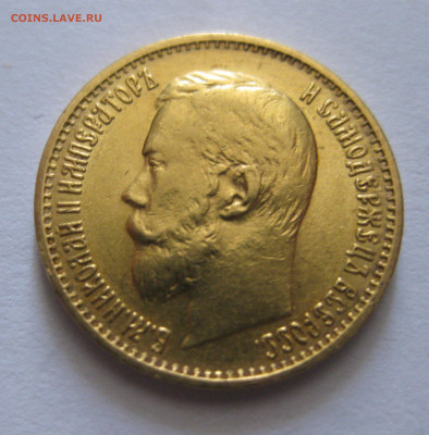 5 рублей 1899 ЭБ "Большая голова" - IMG_7454.JPG