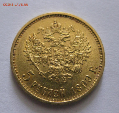 5 рублей 1899 ЭБ "Большая голова" - IMG_7453.JPG