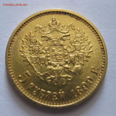 5 рублей 1899 ЭБ "Большая голова" - IMG_7452.JPG
