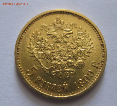 5 рублей 1899 ЭБ "Большая голова" - IMG_7451.JPG