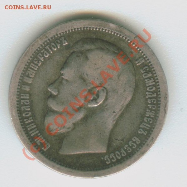 50 копеек 1899 - Image2