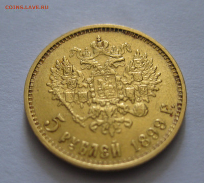 5 рублей 1899 ЭБ "Большая голова" - IMG_7450.JPG