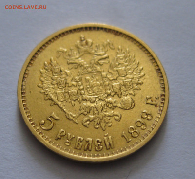 5 рублей 1899 ЭБ "Большая голова" - IMG_7449.JPG