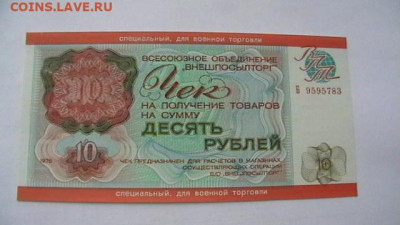 10 руб. 1976 г. ВоенТорг ВПТ до 28,08,21 по МСК 22-00 - IMGA0236.JPG