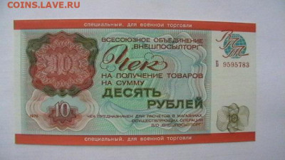 10 руб. 1976 г. ВоенТорг ВПТ до 28,08,21 по МСК 22-00 - IMGA0235.JPG