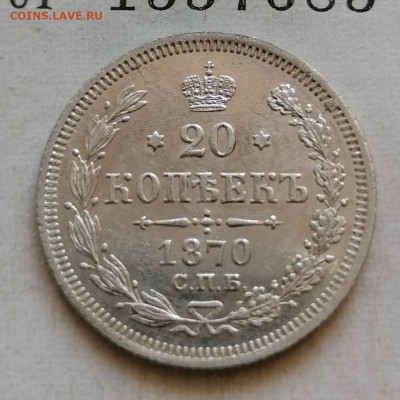20 коп 1870 в сохране - IMG_20210822_145421
