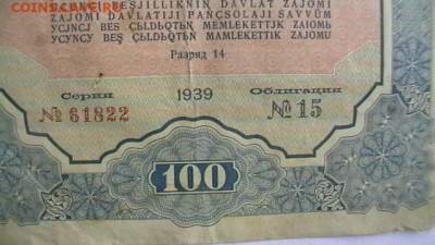 100 руб. 1939 г. Облигация до 28,08,21 по МСК 22-00 - IMGA0152.JPG