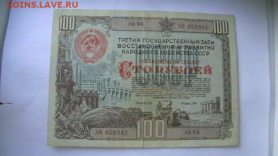 100 руб. 1948 г. Облигация до 28,08,21 по МСК 22-00 - IMGA0457.JPG